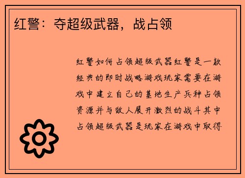 红警：夺超级武器，战占领
