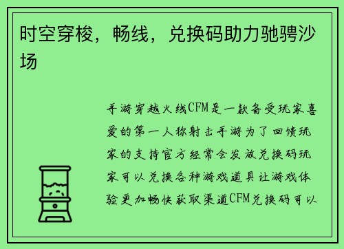 时空穿梭，畅线，兑换码助力驰骋沙场