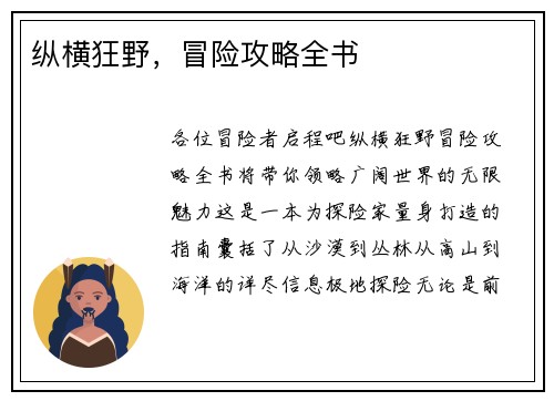 纵横狂野，冒险攻略全书