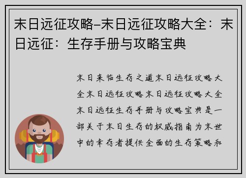 末日远征攻略-末日远征攻略大全：末日远征：生存手册与攻略宝典