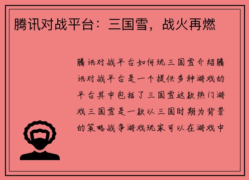 腾讯对战平台：三国雪，战火再燃