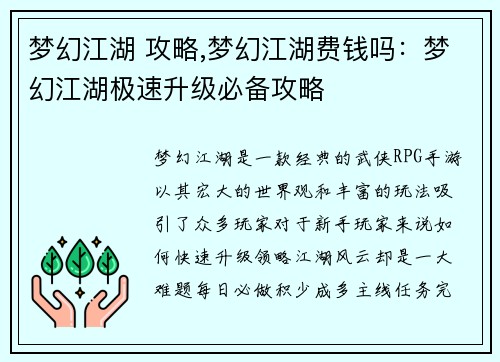 梦幻江湖 攻略,梦幻江湖费钱吗：梦幻江湖极速升级必备攻略