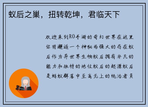 蚁后之巢，扭转乾坤，君临天下