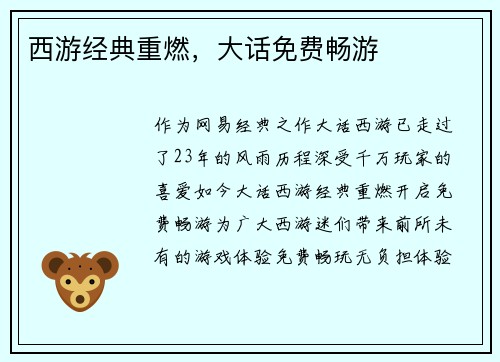 西游经典重燃，大话免费畅游