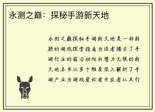 永测之巅：探秘手游新天地