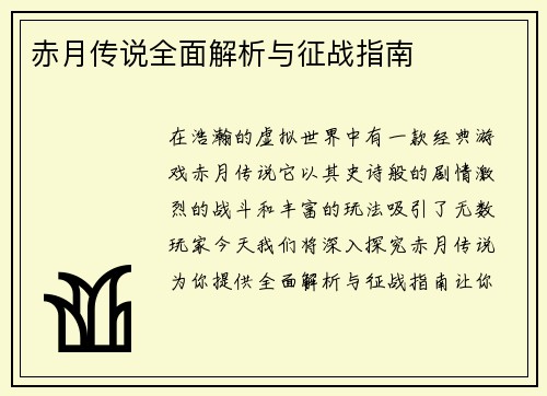 赤月传说全面解析与征战指南