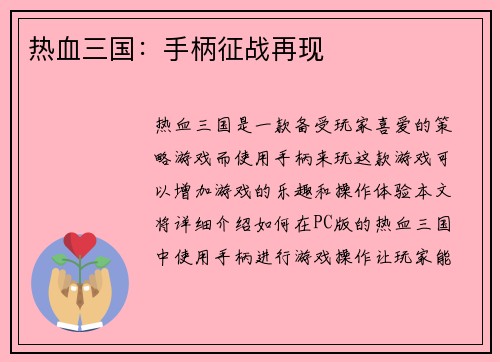 热血三国：手柄征战再现