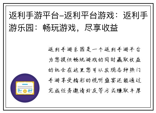 返利手游平台-返利平台游戏：返利手游乐园：畅玩游戏，尽享收益