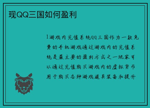 现QQ三国如何盈利