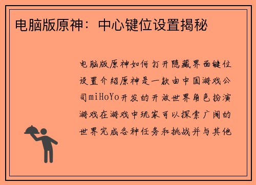 电脑版原神：中心键位设置揭秘