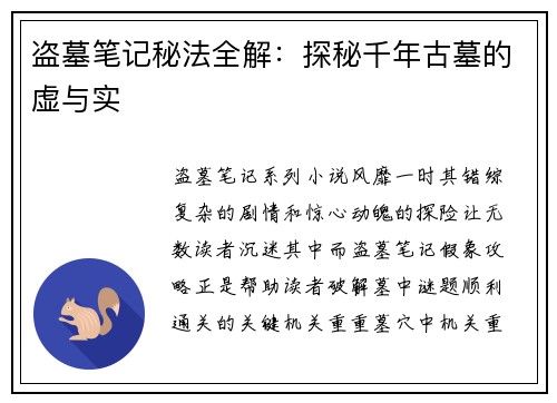 盗墓笔记秘法全解：探秘千年古墓的虚与实