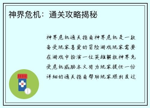 神界危机：通关攻略揭秘