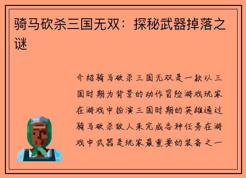 骑马砍杀三国无双：探秘武器掉落之谜