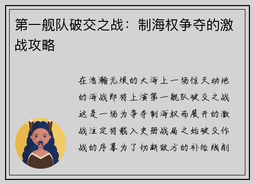 第一舰队破交之战：制海权争夺的激战攻略