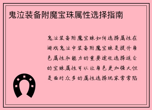 鬼泣装备附魔宝珠属性选择指南