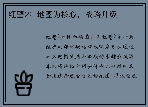 红警2：地图为核心，战略升级