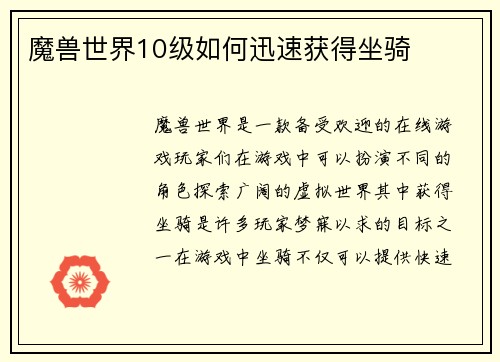 魔兽世界10级如何迅速获得坐骑
