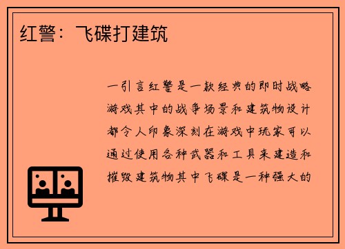 红警：飞碟打建筑