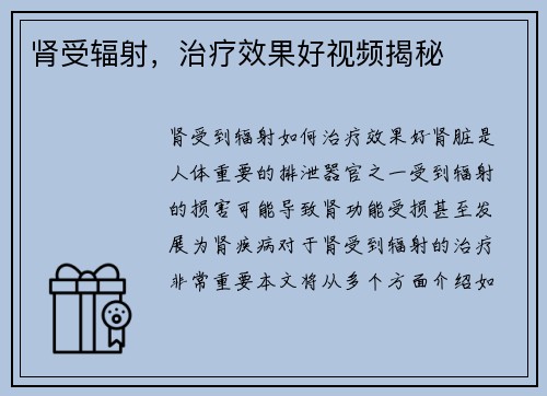 肾受辐射，治疗效果好视频揭秘