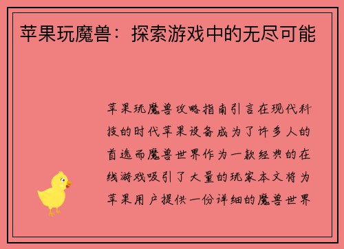 苹果玩魔兽：探索游戏中的无尽可能