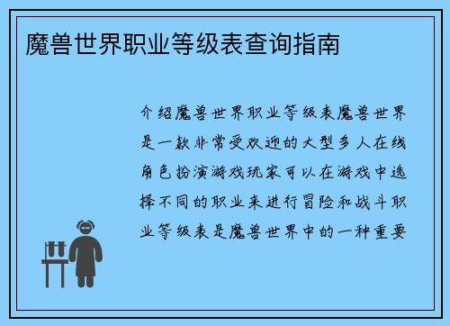 魔兽世界职业等级表查询指南