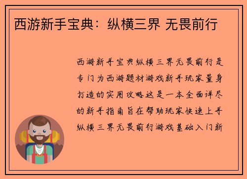 西游新手宝典：纵横三界 无畏前行