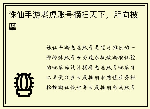诛仙手游老虎账号横扫天下，所向披靡