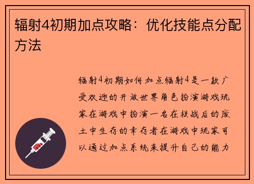 辐射4初期加点攻略：优化技能点分配方法
