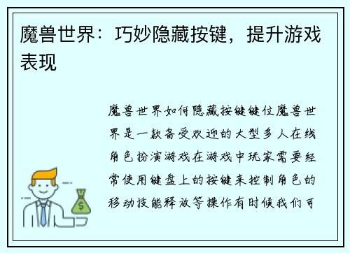 魔兽世界：巧妙隐藏按键，提升游戏表现