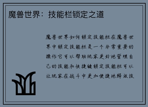 魔兽世界：技能栏锁定之道
