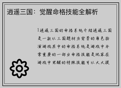 逍遥三国：觉醒命格技能全解析