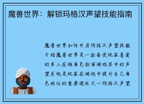 魔兽世界：解锁玛格汉声望技能指南