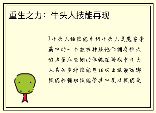 重生之力：牛头人技能再现