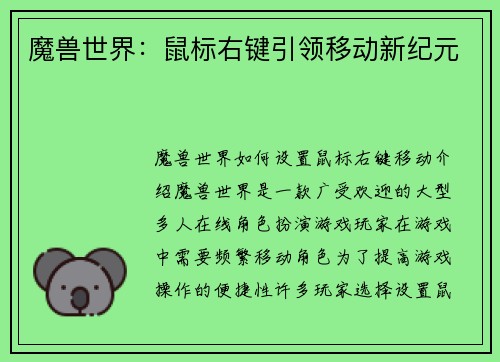 魔兽世界：鼠标右键引领移动新纪元