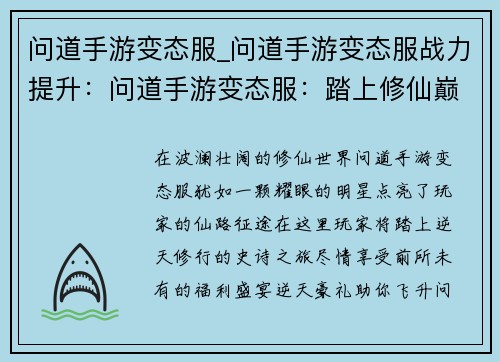 问道手游变态服_问道手游变态服战力提升：问道手游变态服：踏上修仙巅峰之路，尽享逆天福利