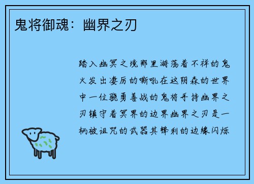 鬼将御魂：幽界之刃