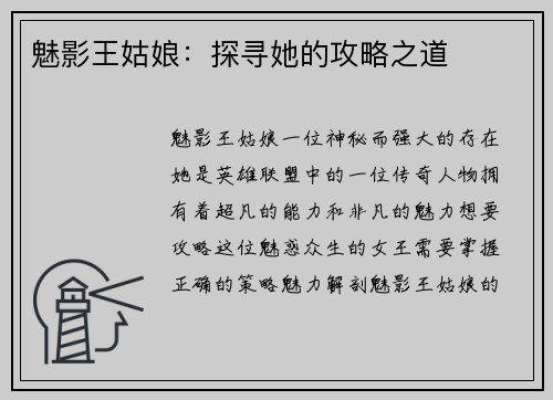 魅影王姑娘：探寻她的攻略之道