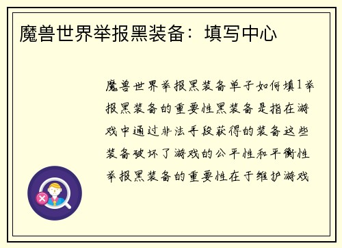 魔兽世界举报黑装备：填写中心