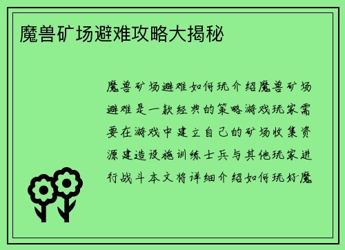 魔兽矿场避难攻略大揭秘