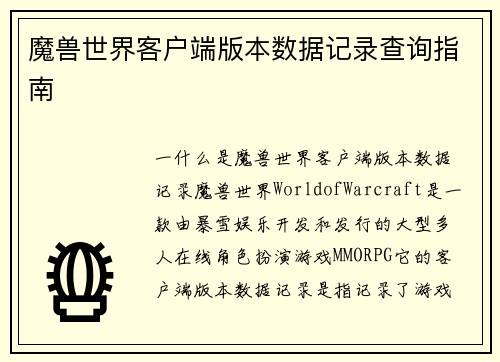 魔兽世界客户端版本数据记录查询指南