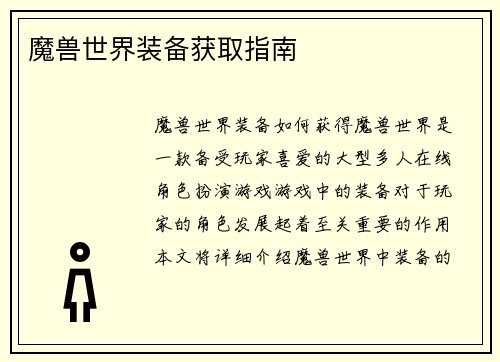 魔兽世界装备获取指南