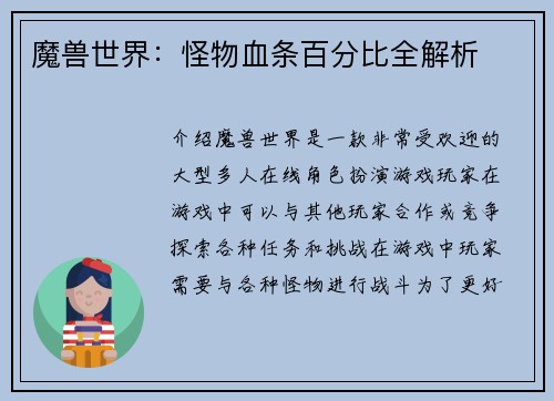魔兽世界：怪物血条百分比全解析