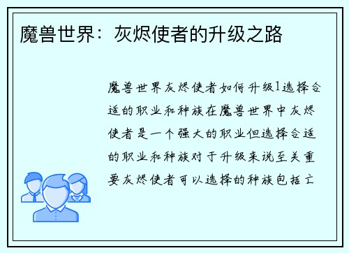 魔兽世界：灰烬使者的升级之路