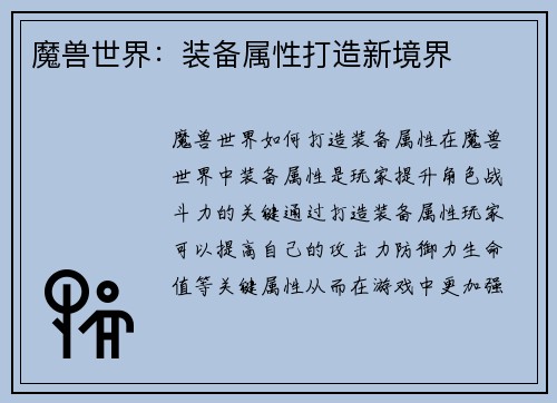 魔兽世界：装备属性打造新境界