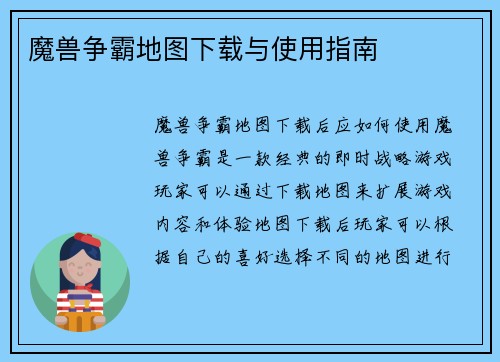 魔兽争霸地图下载与使用指南