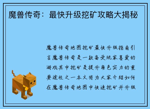 魔兽传奇：最快升级挖矿攻略大揭秘