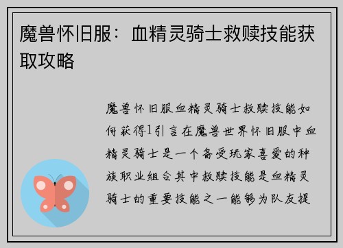 魔兽怀旧服：血精灵骑士救赎技能获取攻略