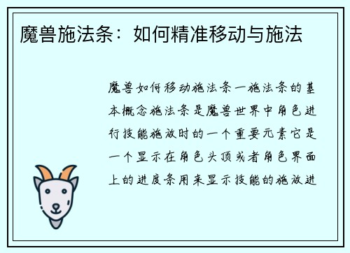魔兽施法条：如何精准移动与施法