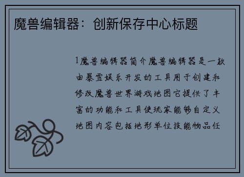 魔兽编辑器：创新保存中心标题