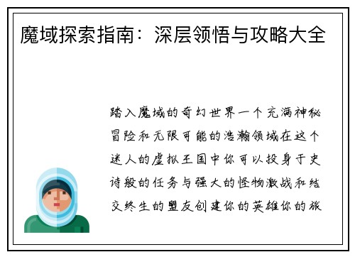 魔域探索指南：深层领悟与攻略大全